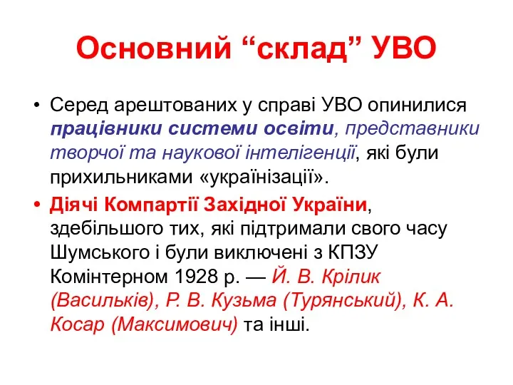 Основний “склад” УВО Серед арештованих у справі УВО опинилися працівники