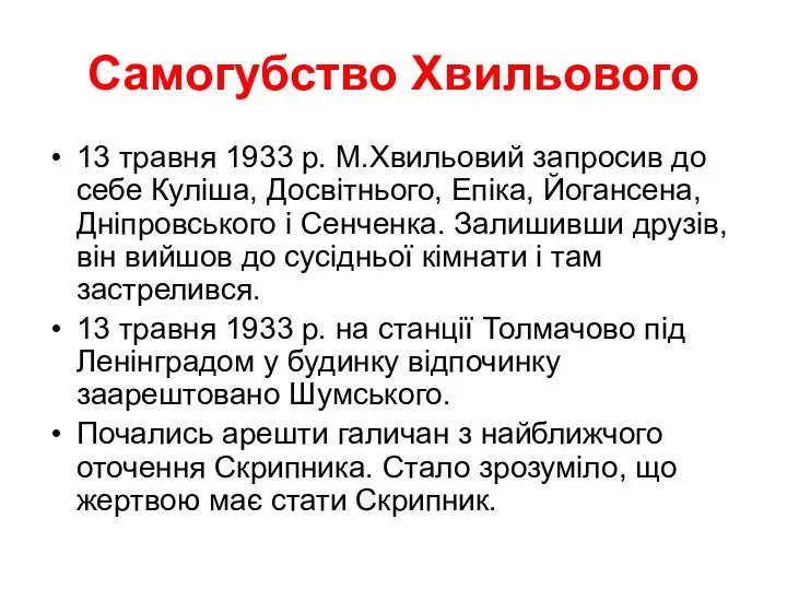 Самогубство Хвильового 13 травня 1933 р. М.Хвильовий запросив до себе