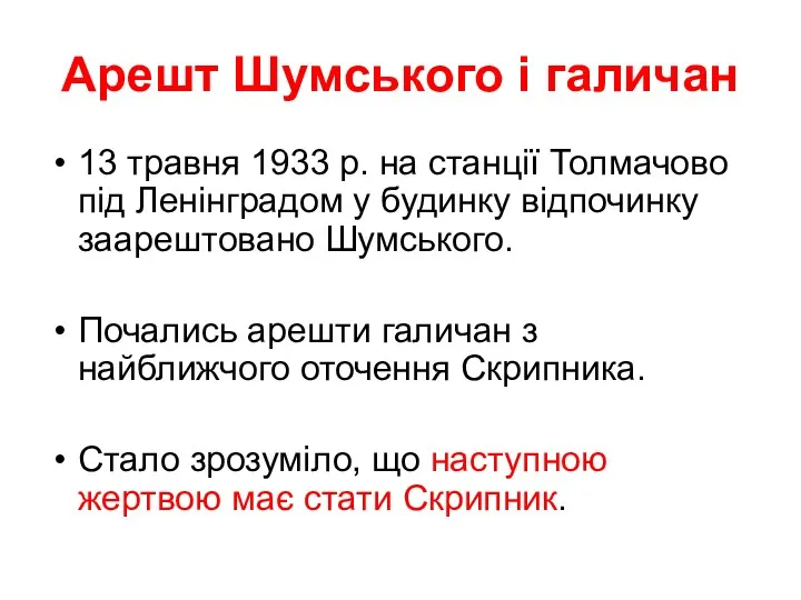 Арешт Шумського і галичан 13 травня 1933 р. на станції