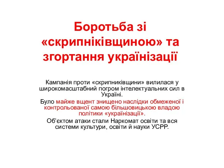 Боротьба зі «скрипніківщиною» та згортання українізації Кампанія проти «скрипниківщини» вилилася