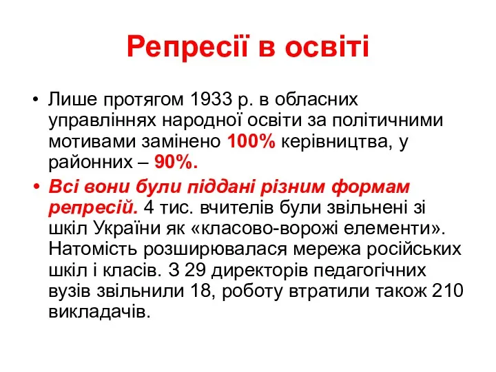 Репресії в освіті Лише протягом 1933 р. в обласних управліннях