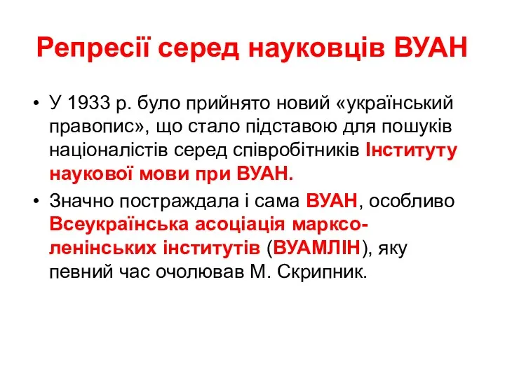 Репресії серед науковців ВУАН У 1933 р. було прийнято новий