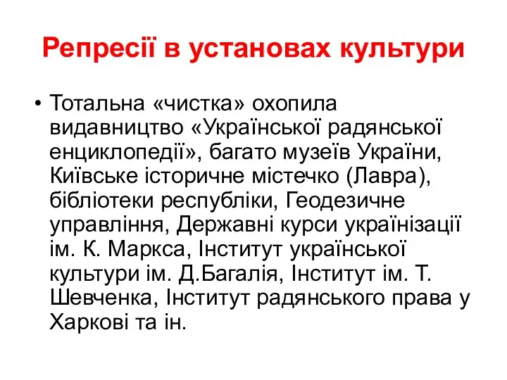 Репресії в установах культури Тотальна «чистка» охопила видавництво «Української радянської