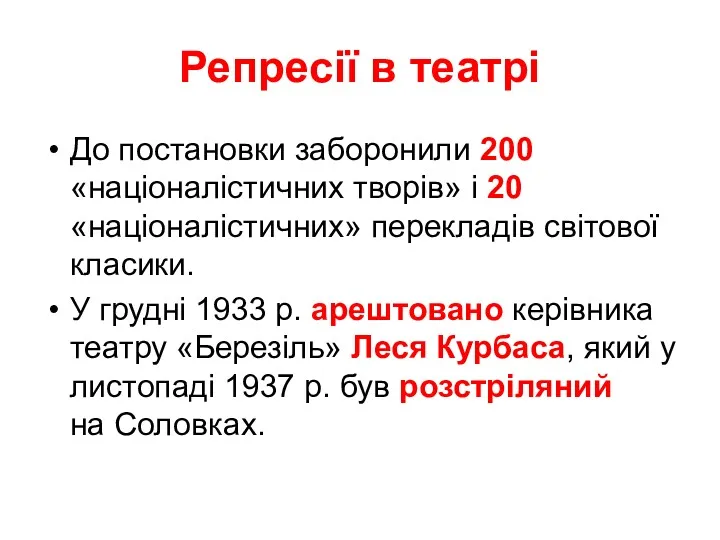 Репресії в театрі До постановки заборонили 200 «націоналістичних творів» і