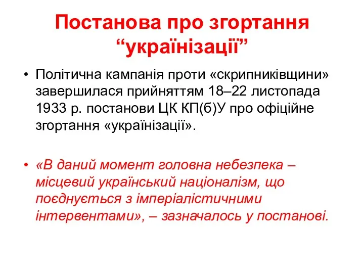 Постанова про згортання “українізації” Політична кампанія проти «скрипниківщини» завершилася прийняттям