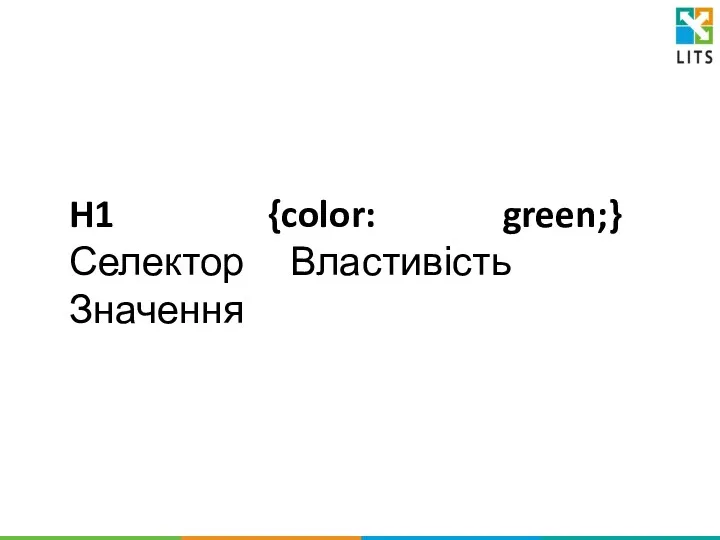 H1 {color: green;} Селектор Властивість Значення