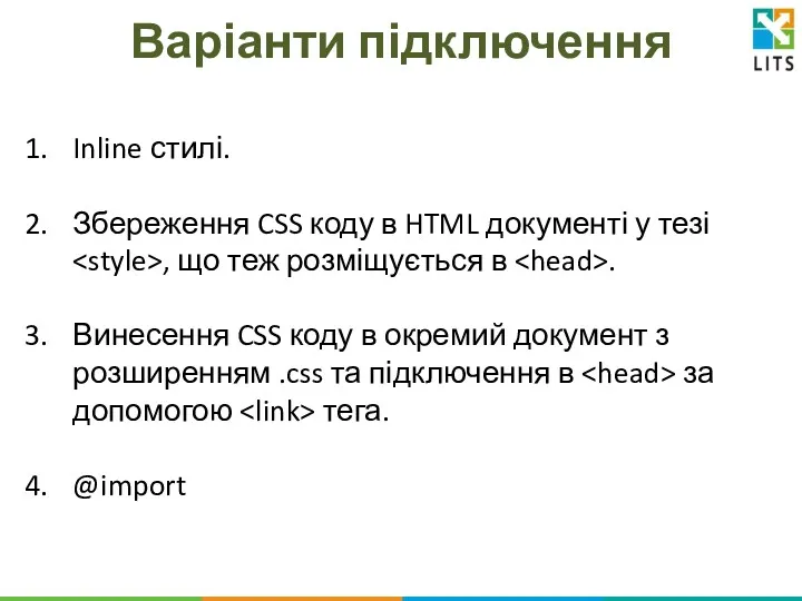 Варіанти підключення Inline стилі. Збереження CSS коду в HTML документі