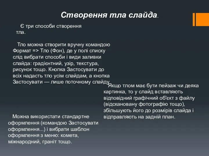 Є три способи створення тла. Створення тла слайда. Якщо тлом