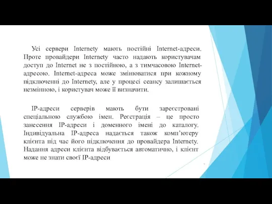 Усі сервери Internetу мають постійні Internet-адреси. Проте провайдери Internetу часто