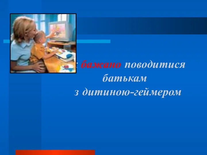 Як бажано поводитися батькам з дитиною-геймером