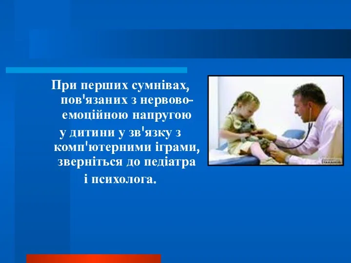 При перших сумнівах, пов'язаних з нервово-емоційною напругою у дитини у