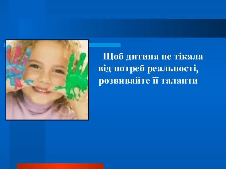 Щоб дитина не тікала від потреб реальності, розвивайте її таланти