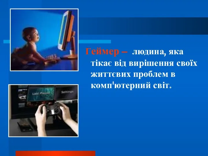 Геймер – людина, яка тікає від вирішення своїх життєвих проблем в комп'ютерний світ.