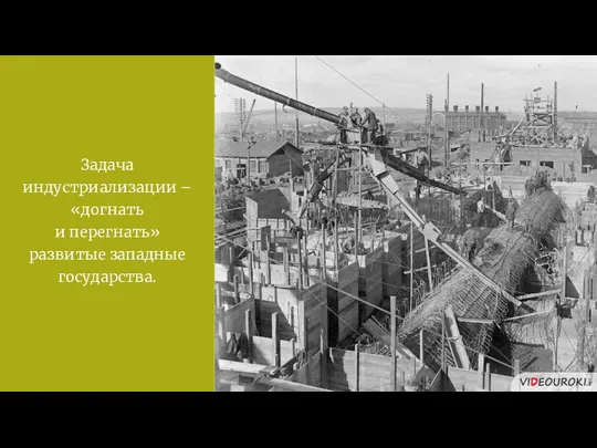 Задача индустриализации – «догнать и перегнать» развитые западные государства.