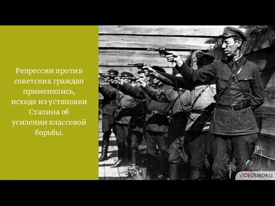 Репрессии против советских граждан применялись, исходя из установки Сталина об усилении классовой борьбы.