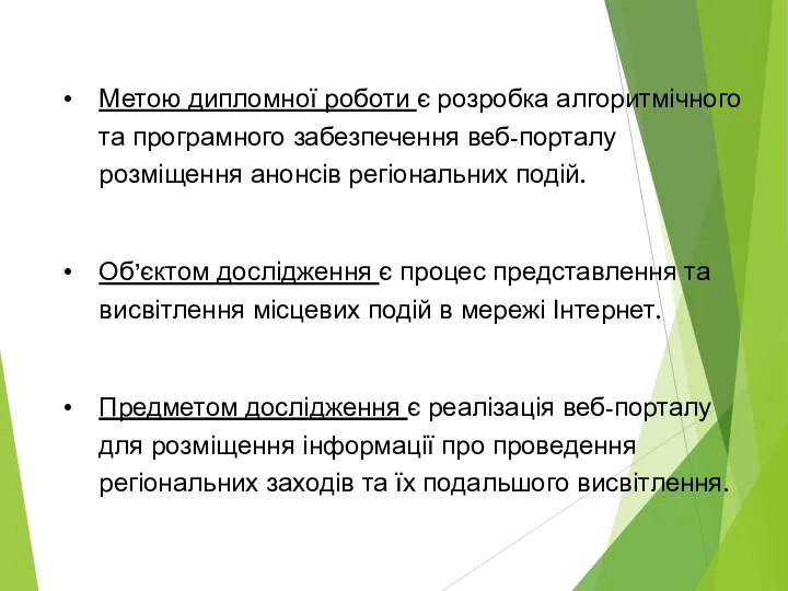 Метою дипломної роботи є розробка алгоритмічного та програмного забезпечення веб-порталу