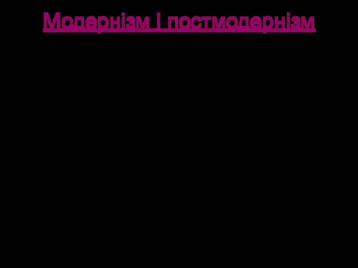 Модернізм і постмодернізм - (Перша пол. 20 ст.) об`єднує авангардизм