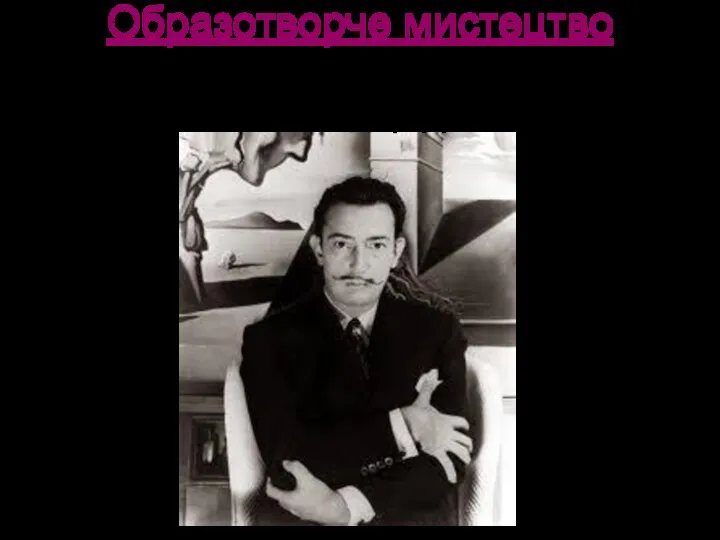 Образотворче мистецтво - Сюрреалізм його зачинатель Сальвадор Далі