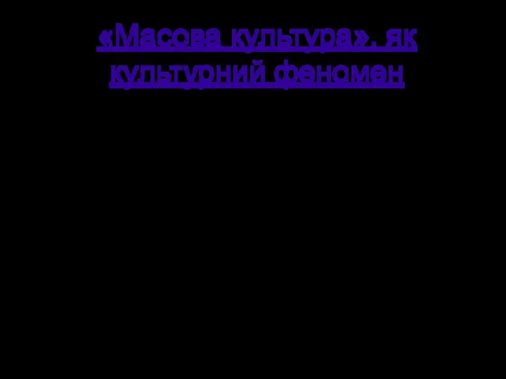 «Масова культура», як культурний феномен Бурхливе зростання населення, особливо міського,