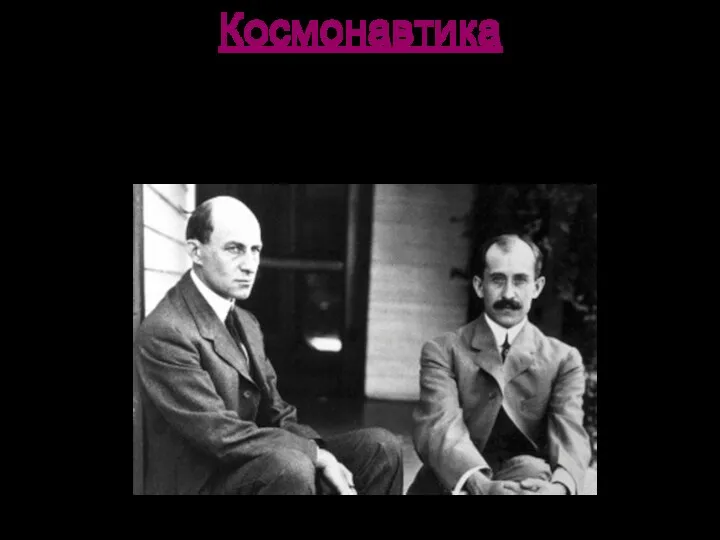 Космонавтика - 1903 р. брати Райт здійснили перший політ на