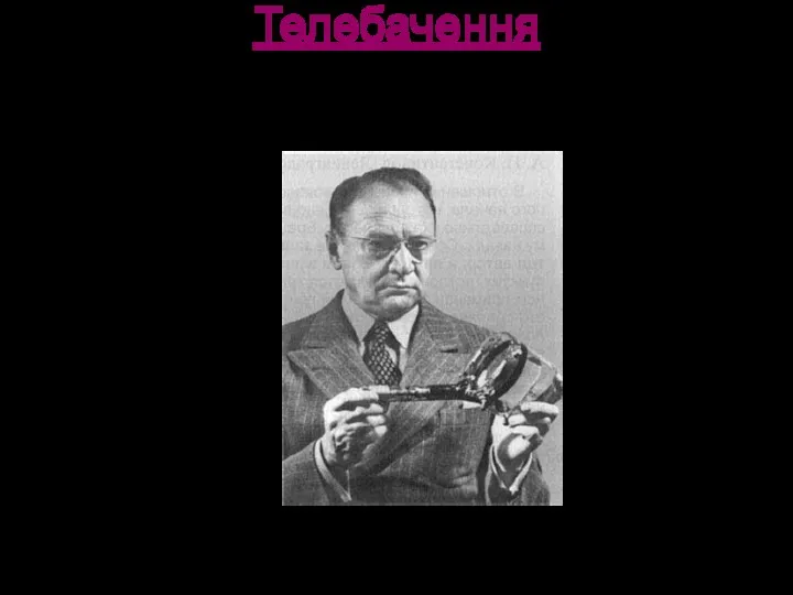 Телебачення -Його поява — 1946 р.; - винайдене Зворикіним Мал.