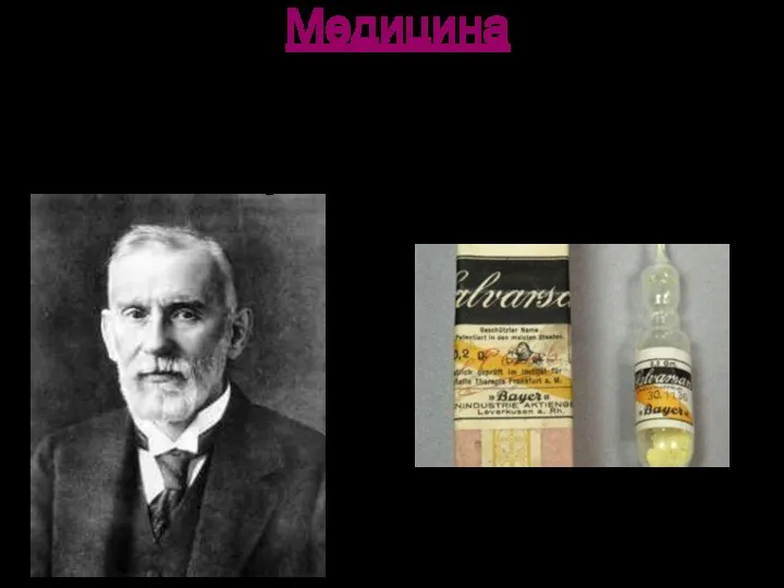 Медицина - У 1910 р. Ерліх відкриває перший антибіотик — салварсан (проти лікування сифілісу);