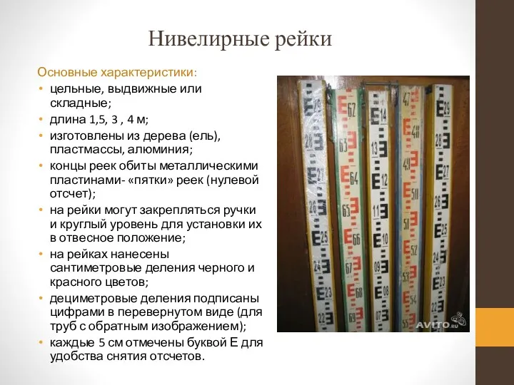 Нивелирные рейки Основные характеристики: цельные, выдвижные или складные; длина 1,5,