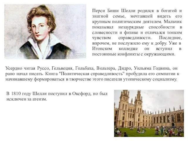 Перси Биши Шелли родился в богатой и знатной семье, мечтавшей видеть его крупным