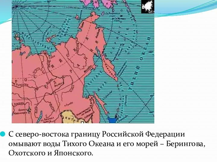 С северо-востока границу Российской Федерации омывают воды Тихого Океана и его морей –