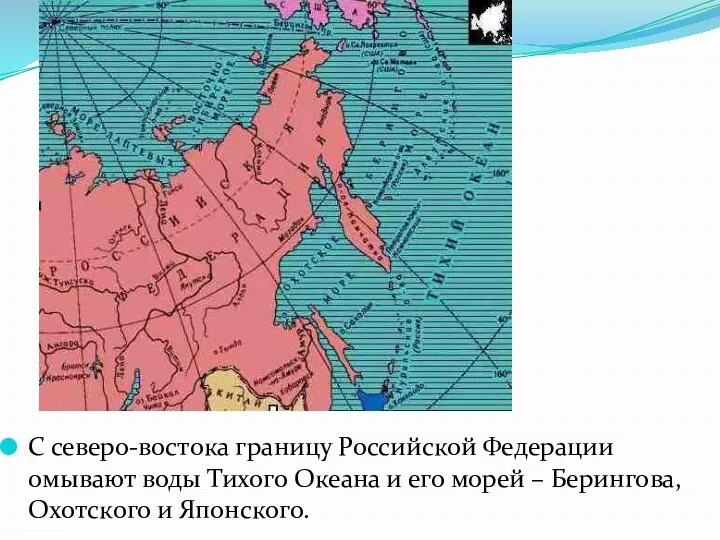 С северо-востока границу Российской Федерации омывают воды Тихого Океана и