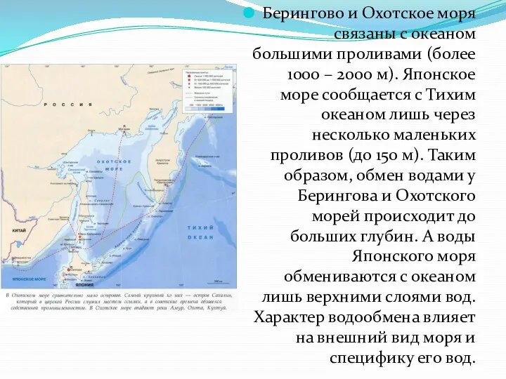 Берингово и Охотское моря связаны с океаном большими проливами (более