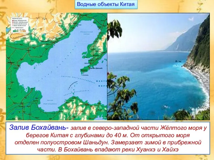 Залив Бохайвань- залив в северо-западной части Жёлтого моря у берегов