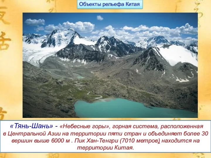 «Тянь-Шань» - «Небесные горы», горная система, расположенная в Центральной Азии