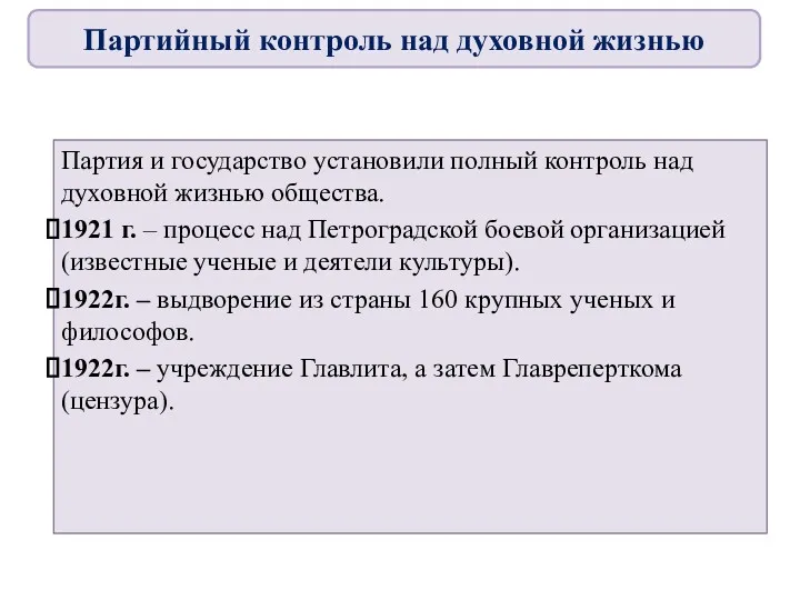 Партия и государство установили полный контроль над духовной жизнью общества.