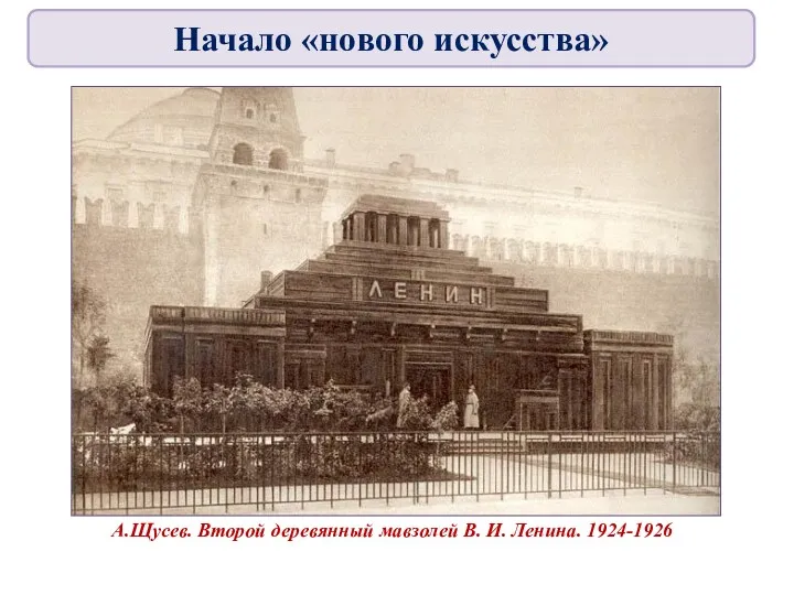 А.Щусев. Второй деревянный мавзолей В. И. Ленина. 1924-1926 Начало «нового искусства»