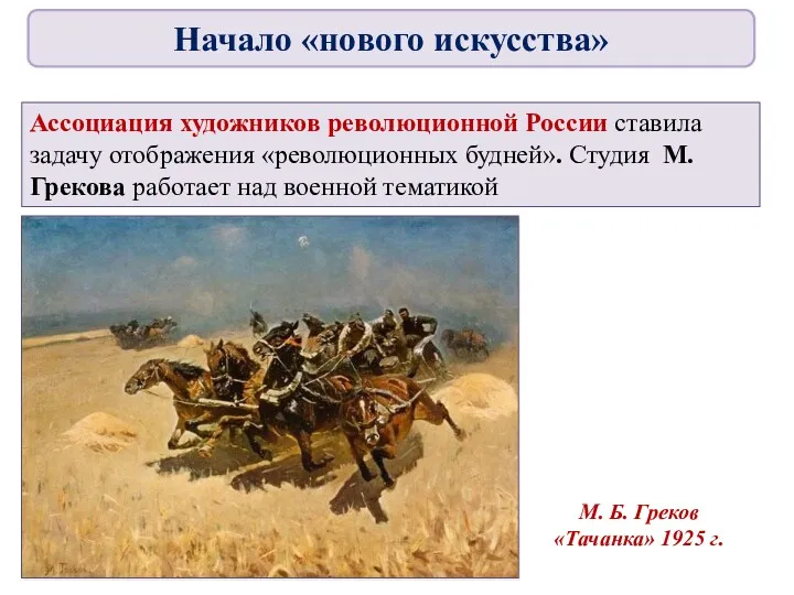 Ассоциация художников революционной России ставила задачу отображения «революционных будней». Студия