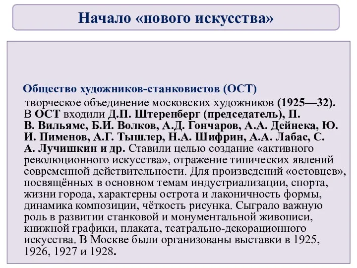 Общество художников-станковистов (ОСТ) творческое объединение московских художников (1925—32). В ОСТ