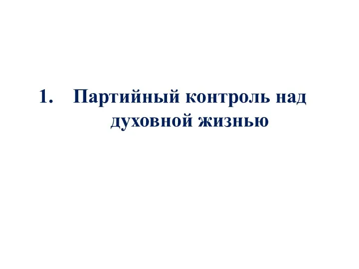 Партийный контроль над духовной жизнью