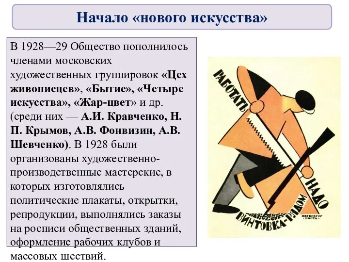 В 1928—29 Общество пополнилось членами московских художественных группировок «Цех живописцев»,