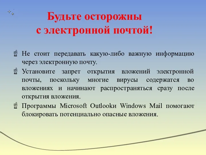 Будьте осторожны с электронной почтой! Не стоит передавать какую-либо важную