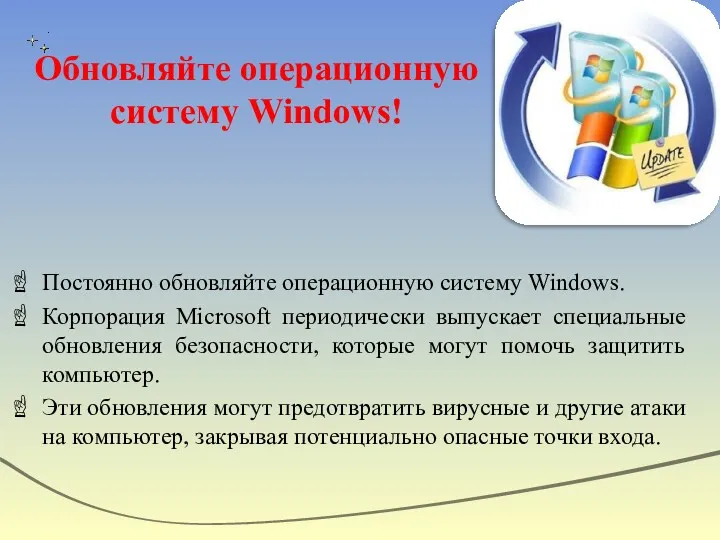 Обновляйте операционную систему Windows! Постоянно обновляйте операционную систему Windows. Корпорация