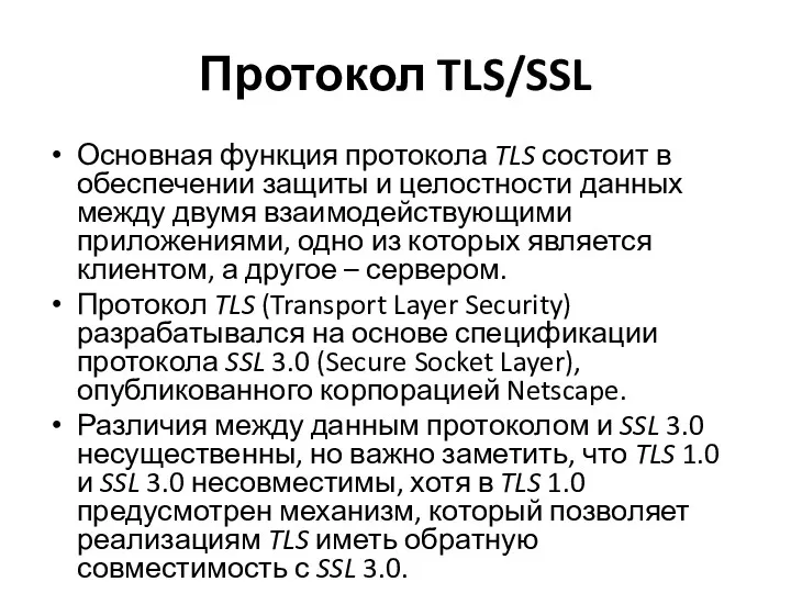 Протокол TLS/SSL Основная функция протокола TLS состоит в обеспечении защиты и целостности данных