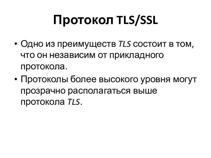 Протокол TLS/SSL Одно из преимуществ TLS состоит в том, что он независим от