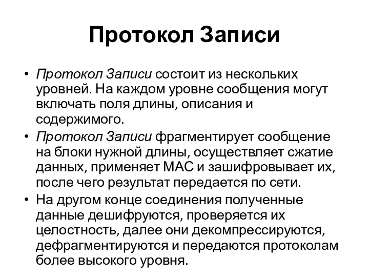 Протокол Записи Протокол Записи состоит из нескольких уровней. На каждом