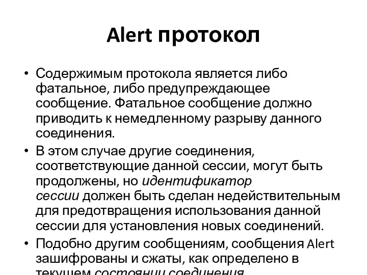 Alert протокол Содержимым протокола является либо фатальное, либо предупреждающее сообщение.