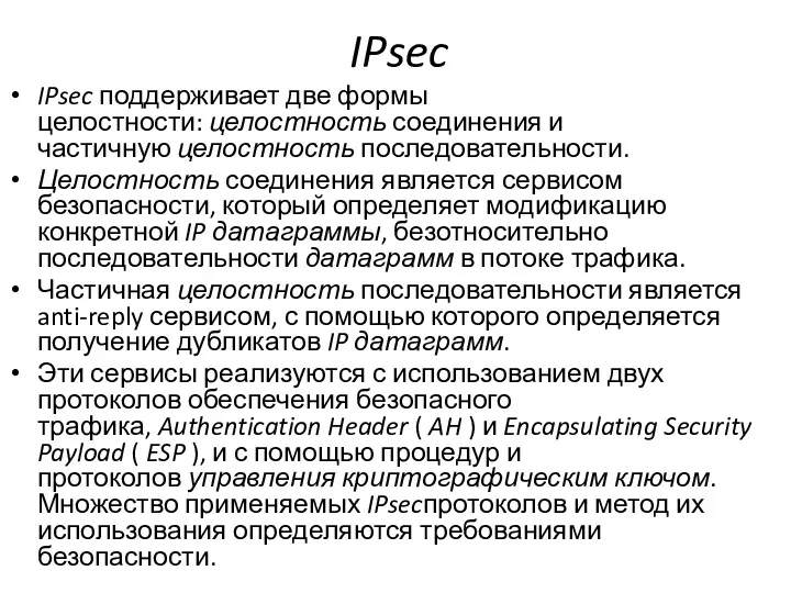 IPsec IPsec поддерживает две формы целостности: целостность соединения и частичную целостность последовательности. Целостность