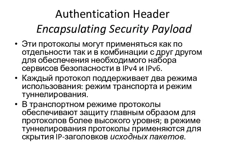 Authentication Header Encapsulating Security Payload Эти протоколы могут применяться как