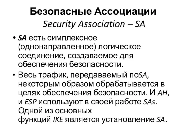 Безопасные Ассоциации Security Association – SA SA есть симплексное (однонаправленное) логическое соединение, создаваемое