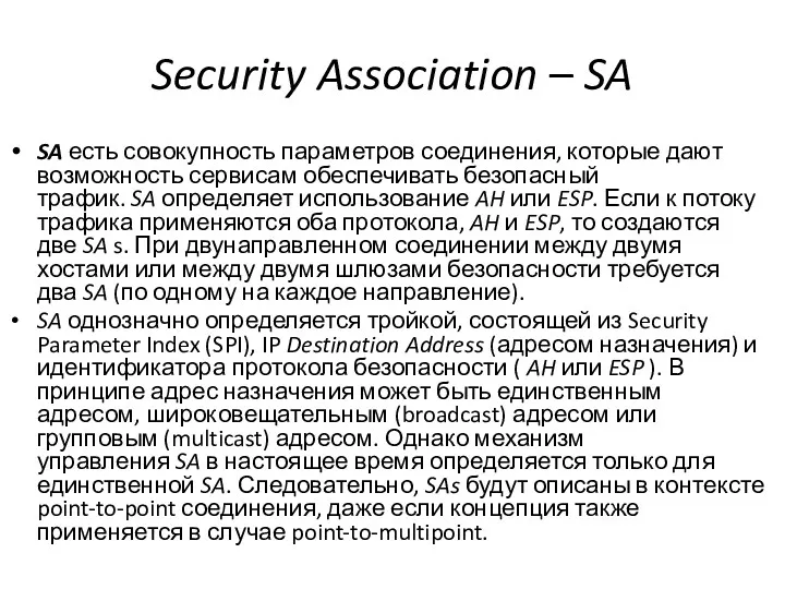 Security Association – SA SA есть совокупность параметров соединения, которые дают возможность сервисам