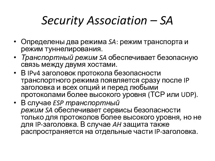 Security Association – SA Определены два режима SA: режим транспорта и режим туннелирования.